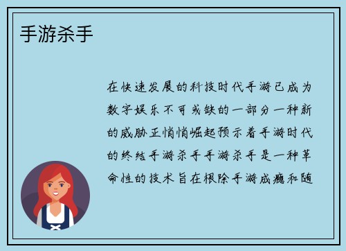 手游杀手