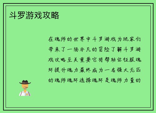 斗罗游戏攻略