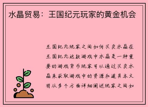 水晶贸易：王国纪元玩家的黄金机会