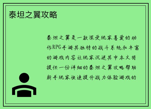 泰坦之翼攻略