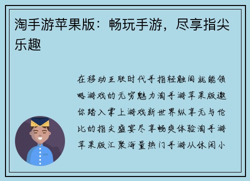 淘手游苹果版：畅玩手游，尽享指尖乐趣