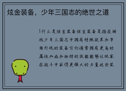 炫金装备，少年三国志的绝世之道