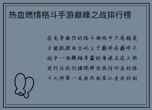 热血燃情格斗手游巅峰之战排行榜