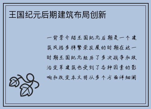 王国纪元后期建筑布局创新
