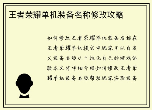 王者荣耀单机装备名称修改攻略