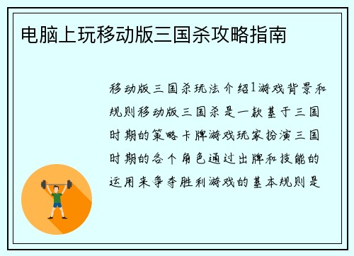 电脑上玩移动版三国杀攻略指南
