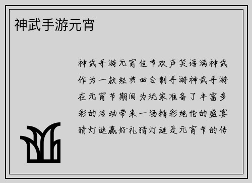 神武手游元宵