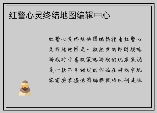 红警心灵终结地图编辑中心