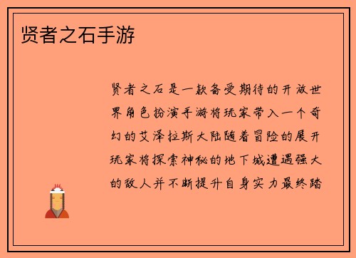 贤者之石手游