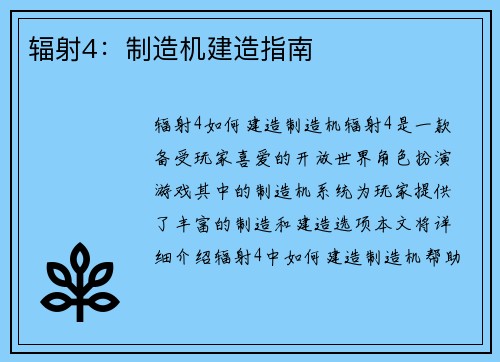 辐射4：制造机建造指南