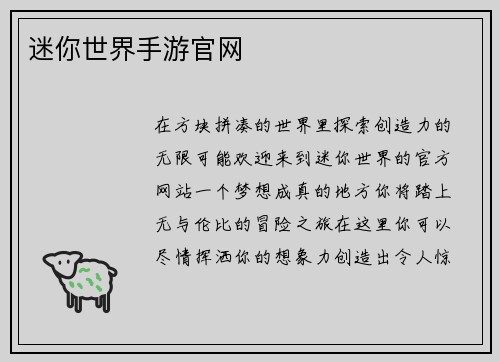 迷你世界手游官网