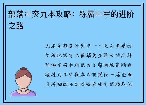 部落冲突九本攻略：称霸中军的进阶之路