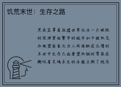 饥荒末世：生存之路