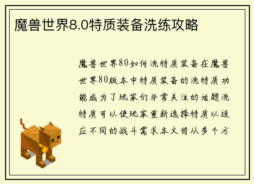 魔兽世界8.0特质装备洗练攻略
