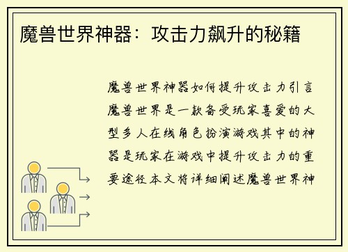 魔兽世界神器：攻击力飙升的秘籍