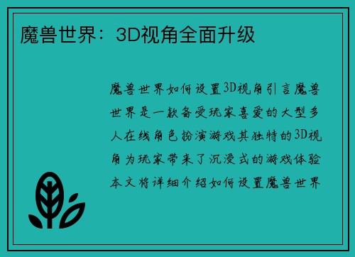 魔兽世界：3D视角全面升级