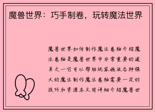 魔兽世界：巧手制卷，玩转魔法世界