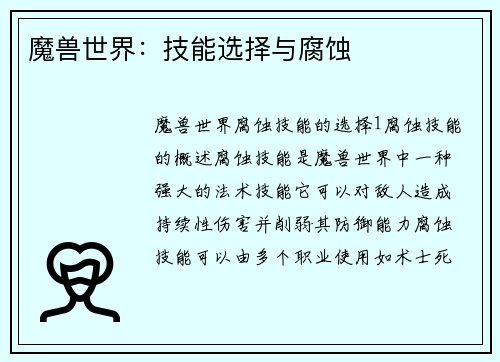 魔兽世界：技能选择与腐蚀