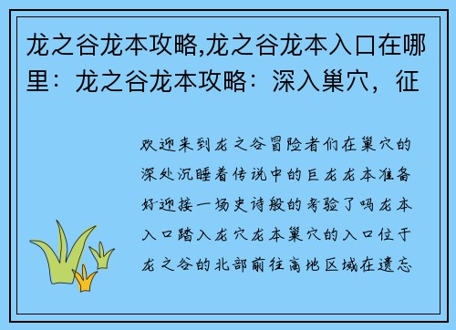 龙之谷龙本攻略,龙之谷龙本入口在哪里：龙之谷龙本攻略：深入巢穴，征服巨龙