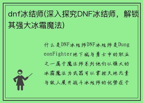 dnf冰结师(深入探究DNF冰结师，解锁其强大冰霜魔法)