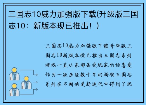 三国志10威力加强版下载(升级版三国志10：新版本现已推出！)