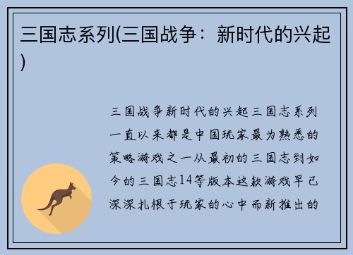 三国志系列(三国战争：新时代的兴起)