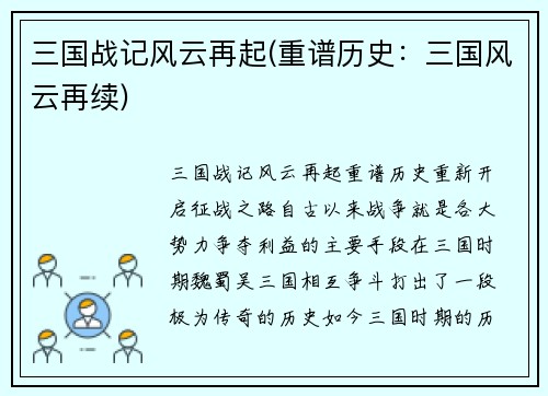 三国战记风云再起(重谱历史：三国风云再续)