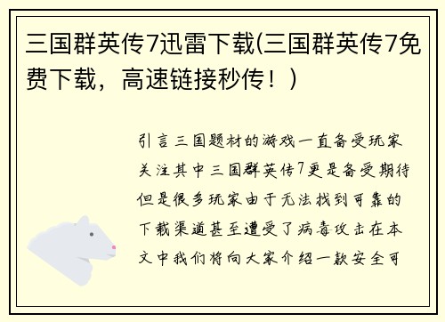 三国群英传7迅雷下载(三国群英传7免费下载，高速链接秒传！)