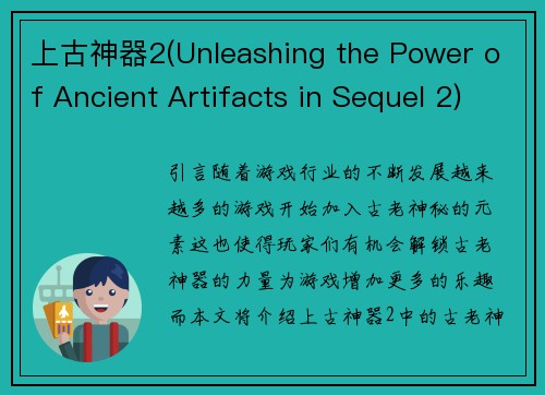 上古神器2(Unleashing the Power of Ancient Artifacts in Sequel 2)