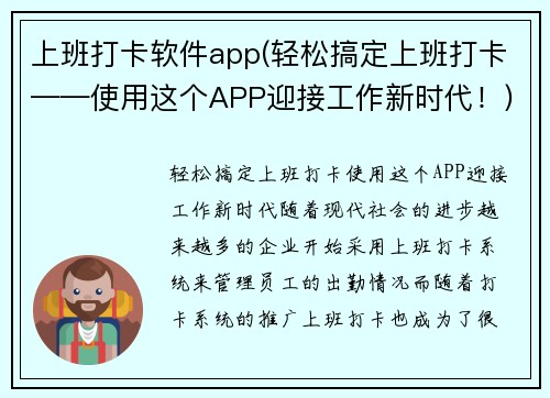 上班打卡软件app(轻松搞定上班打卡——使用这个APP迎接工作新时代！)