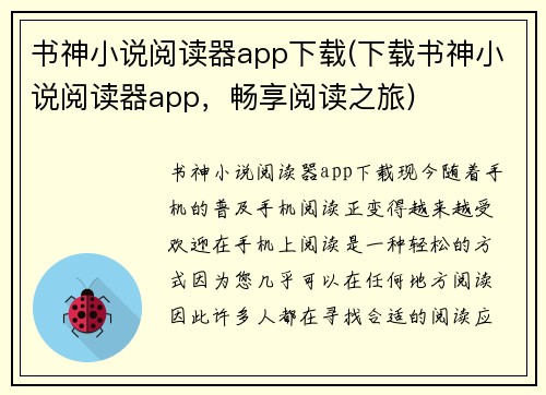 书神小说阅读器app下载(下载书神小说阅读器app，畅享阅读之旅)