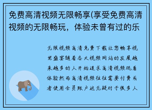 免费高清视频无限畅享(享受免费高清视频的无限畅玩，体验未曾有过的乐趣)