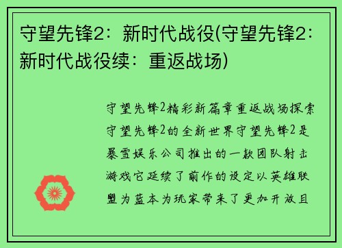 守望先锋2：新时代战役(守望先锋2：新时代战役续：重返战场)