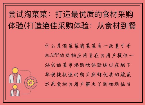 尝试淘菜菜：打造最优质的食材采购体验(打造绝佳采购体验：从食材到餐桌，我们为您淘菜菜)