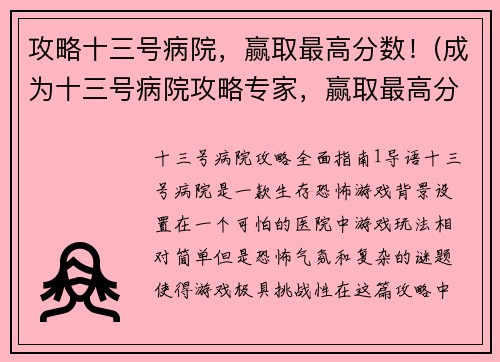 攻略十三号病院，赢取最高分数！(成为十三号病院攻略专家，赢取最高分数！)