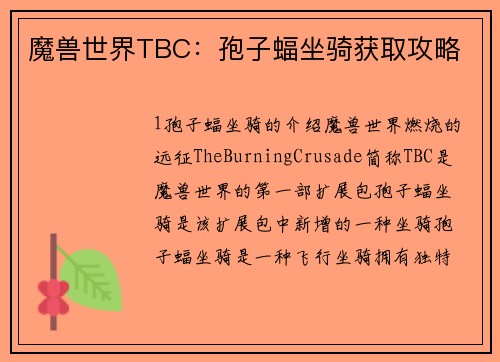 魔兽世界TBC：孢子蝠坐骑获取攻略