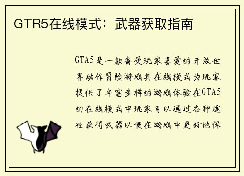 GTR5在线模式：武器获取指南
