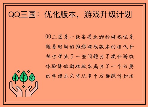 QQ三国：优化版本，游戏升级计划